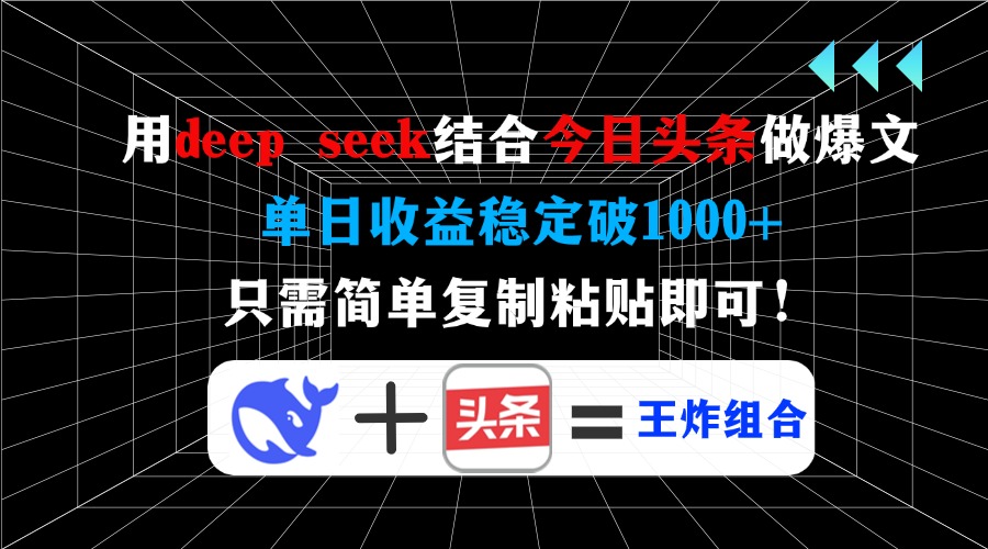 用deep seek结合今日头条做爆文，单日收益稳定破1000+，只需简单复制粘…-全网第一网赚项目资源库-中赚网 & 中创网 & 冒泡网 & 福缘网 - 小本轻创业与优质加盟项目首选平台