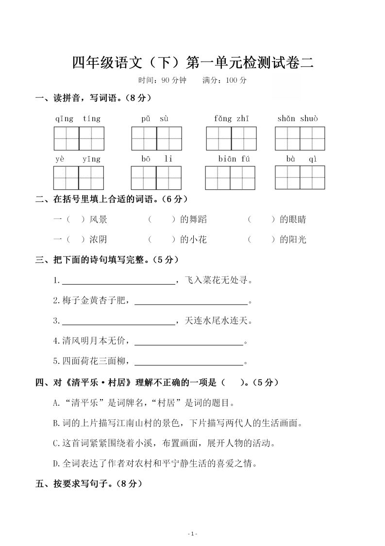 四下语文第一单元检测试卷（二）-全网第一网赚项目资源库-中赚网 & 中创网 & 冒泡网 & 福缘网 - 小本轻创业与优质加盟项目首选平台