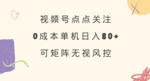 视频号点点关注，0成本单号80+，可矩阵，绿色正规，长期稳定【揭秘】-全网第一网赚项目资源库-中赚网 & 中创网 & 冒泡网 & 福缘网 - 小本轻创业与优质加盟项目首选平台