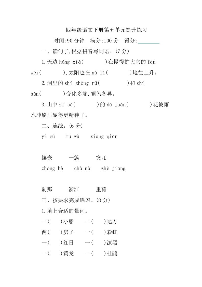 四下语文第五单元测试卷-1-全网第一网赚项目资源库-中赚网 & 中创网 & 冒泡网 & 福缘网 - 小本轻创业与优质加盟项目首选平台