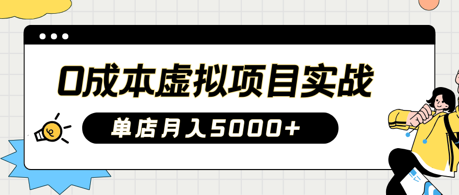 2025淘宝虚拟项目实操指南：0成本开店，新手单店月入5000+【5节系列课程】-全网第一网赚项目资源库-中赚网 & 中创网 & 冒泡网 & 福缘网 - 小本轻创业与优质加盟项目首选平台