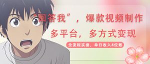 回答我爆款视频,自带流量，AI拉新，分成计划等多方式、多平台变现，单...-全网第一网赚项目资源库-中赚网 & 中创网 & 冒泡网 & 福缘网 - 小本轻创业与优质加盟项目首选平台