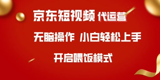 京东短视频代运营，全程喂饭，小白轻松上手【揭秘】-全网第一网赚项目资源库-中赚网 & 中创网 & 冒泡网 & 福缘网 - 小本轻创业与优质加盟项目首选平台