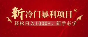 全新项目，每天被动收益1000+，长期管道收益！-全网第一网赚项目资源库-中赚网 & 中创网 & 冒泡网 & 福缘网 - 小本轻创业与优质加盟项目首选平台