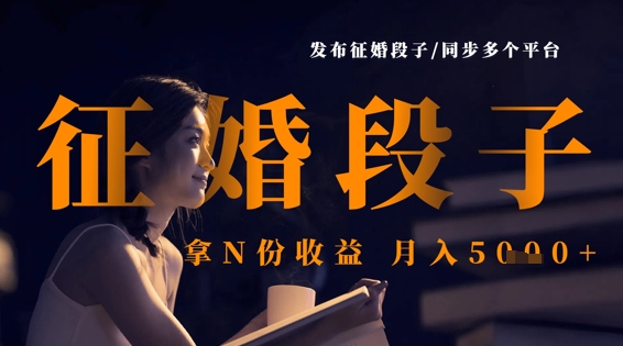 发布征婚段子，同步多个平台，拿N份收益，月入5k-全网第一网赚项目资源库-中赚网 & 中创网 & 冒泡网 & 福缘网 - 小本轻创业与优质加盟项目首选平台