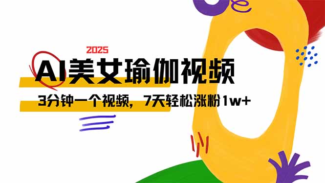 AI做美女瑜伽视频，最新短视频流量密码，3分钟一个视频，7天轻松涨粉1w…-全网第一网赚项目资源库-中赚网 & 中创网 & 冒泡网 & 福缘网 - 小本轻创业与优质加盟项目首选平台