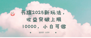 书旗2025新玩法，收益突破上限10000，小白可做-全网第一网赚项目资源库-中赚网 & 中创网 & 冒泡网 & 福缘网 - 小本轻创业与优质加盟项目首选平台