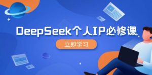 DeepSeek个人IP必修课，打造IP、裂变粉丝，轻松放大营销能翻百倍-全网第一网赚项目资源库-中赚网 & 中创网 & 冒泡网 & 福缘网 - 小本轻创业与优质加盟项目首选平台