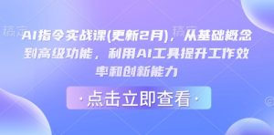 AI指令实战课(更新2月),从基础概念到高级功能,利用AI工具提升工作效率和创新能力-全网第一网赚项目资源库-中赚网 & 中创网 & 冒泡网 & 福缘网 - 小本轻创业与优质加盟项目首选平台