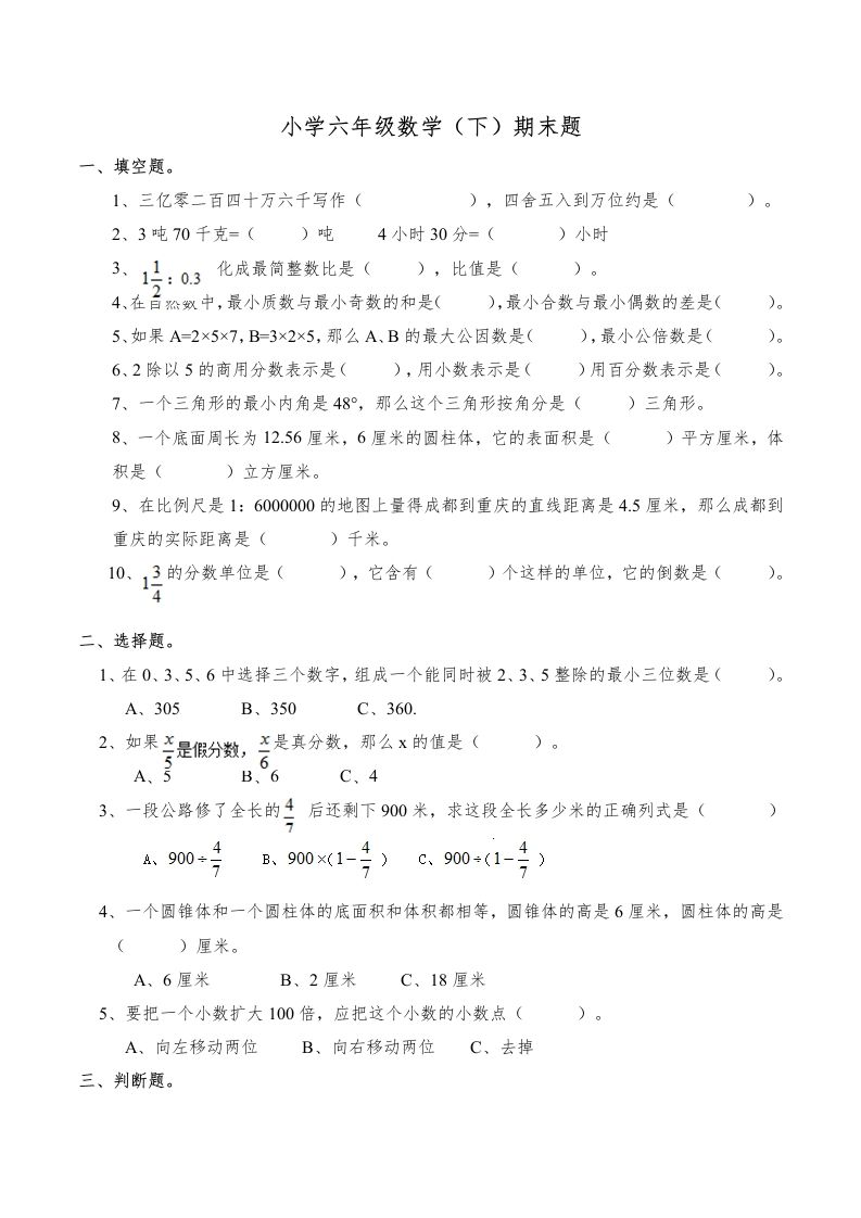 西师版小学六年级数学下期末测试题及答案(6)-全网第一网赚项目资源库-中赚网 & 中创网 & 冒泡网 & 福缘网 - 小本轻创业与优质加盟项目首选平台