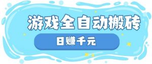玩游戏也能挣米,游戏全自动搬砖,日入数张,长期稳定躺Z项目【揭秘】-全网第一网赚项目资源库-中赚网 & 中创网 & 冒泡网 & 福缘网 - 小本轻创业与优质加盟项目首选平台