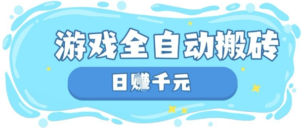 玩游戏也能挣米，游戏全自动搬砖，日入数张，长期稳定躺Z项目【揭秘】-全网第一网赚项目资源库-中赚网 & 中创网 & 冒泡网 & 福缘网 - 小本轻创业与优质加盟项目首选平台