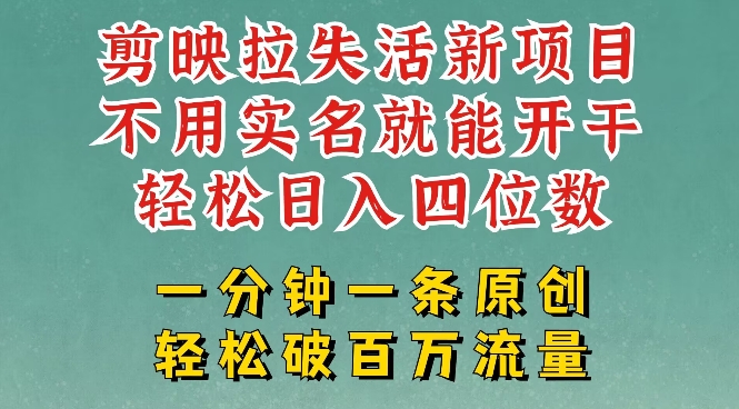 剪映模板拉新，拉失活项目，一周搞了大几k，一分钟一条作品，无需实名也能轻松变现，小白也能轻松干-全网第一网赚项目资源库-中赚网 & 中创网 & 冒泡网 & 福缘网 - 小本轻创业与优质加盟项目首选平台