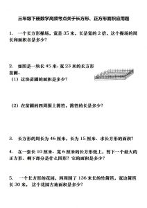 三下数学长方形、正方形解决问题专项训练（应用题）-全网第一网赚项目资源库-中赚网 & 中创网 & 冒泡网 & 福缘网 - 小本轻创业与优质加盟项目首选平台