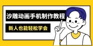 沙雕动画手机制作教程:AM软件操作、素材处理、动画制作、AI工具应用等等-全网第一网赚项目资源库-中赚网 & 中创网 & 冒泡网 & 福缘网 - 小本轻创业与优质加盟项目首选平台