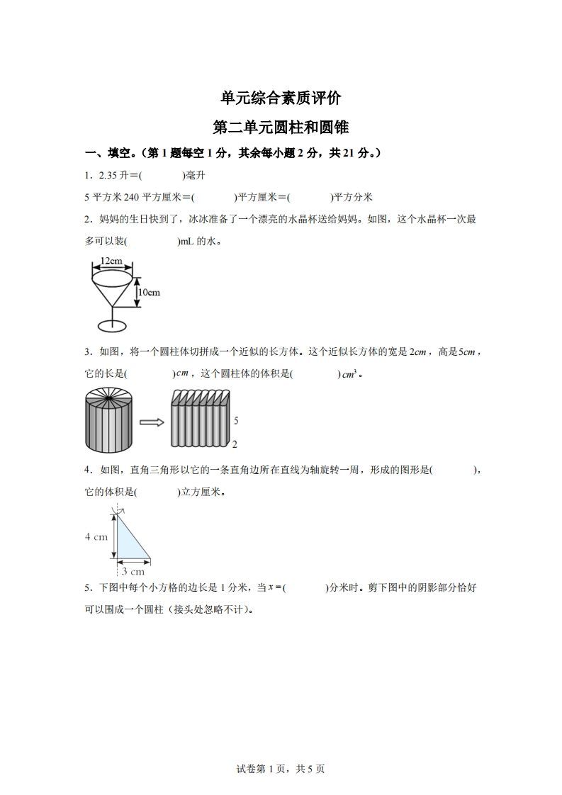 青岛63版数学六年级下册第二单元《冰淇淋盒有多大——圆柱和圆锥》单元测试卷-全网第一网赚项目资源库-中赚网 & 中创网 & 冒泡网 & 福缘网 - 小本轻创业与优质加盟项目首选平台