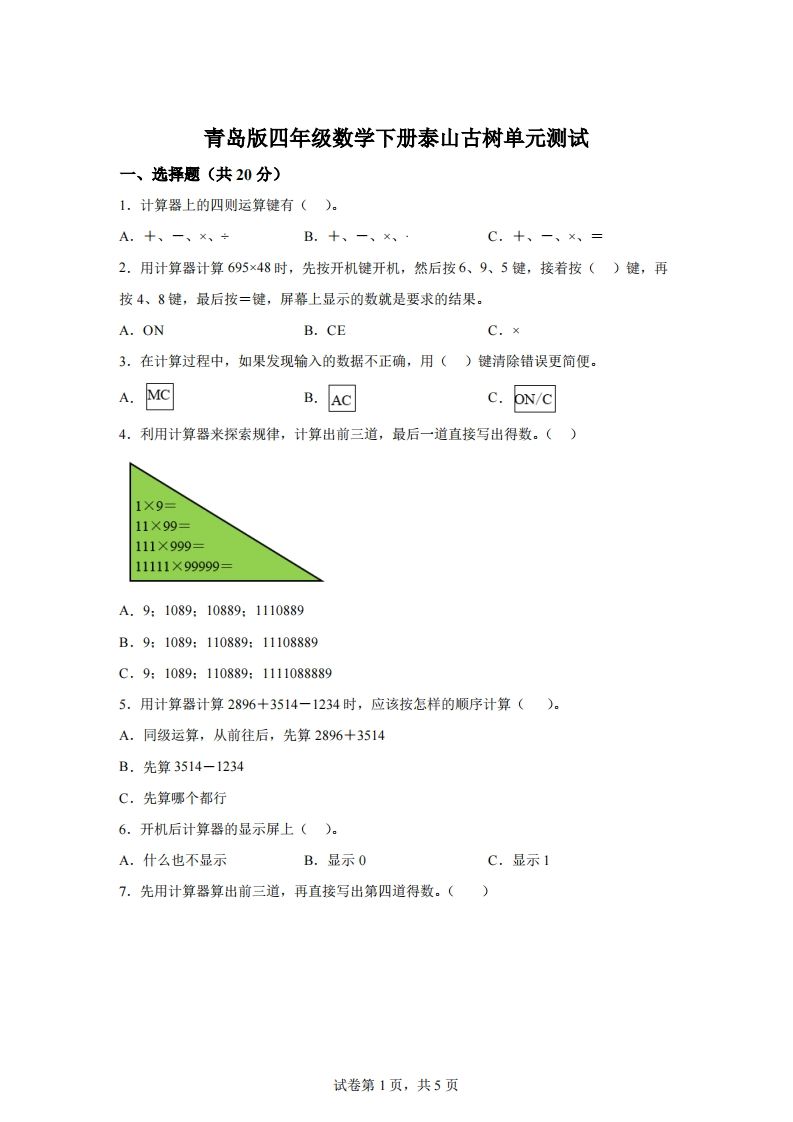 青岛版63数学四年级下册第一单元《泰山古树》单元测试卷-全网第一网赚项目资源库-中赚网 & 中创网 & 冒泡网 & 福缘网 - 小本轻创业与优质加盟项目首选平台