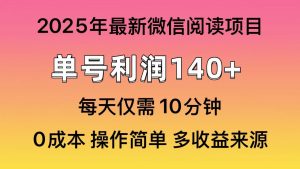 阅读2025年最新玩法,单号收益140+,可批量放大!-全网第一网赚项目资源库-中赚网 & 中创网 & 冒泡网 & 福缘网 - 小本轻创业与优质加盟项目首选平台