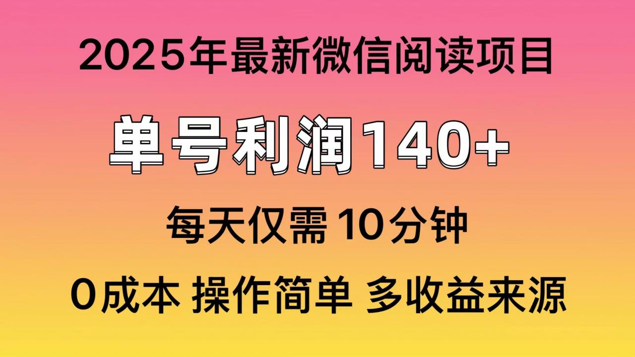 阅读2025年最新玩法，单号收益140＋，可批量放大！-全网第一网赚项目资源库-中赚网 & 中创网 & 冒泡网 & 福缘网 - 小本轻创业与优质加盟项目首选平台