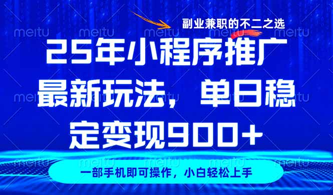 25年小程序推广最新玩法，稳定日入900+，副业兼职的不二之选-全网第一网赚项目资源库-中赚网 & 中创网 & 冒泡网 & 福缘网 - 小本轻创业与优质加盟项目首选平台