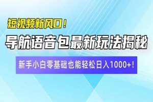 短视频新风口!导航语音包最新玩法揭秘,新手小白零基础也能轻松日入10...-全网第一网赚项目资源库-中赚网 & 中创网 & 冒泡网 & 福缘网 - 小本轻创业与优质加盟项目首选平台