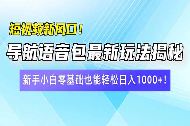 短视频新风口！导航语音包最新玩法揭秘，新手小白零基础也能轻松日入10…-全网第一网赚项目资源库-中赚网 & 中创网 & 冒泡网 & 福缘网 - 小本轻创业与优质加盟项目首选平台