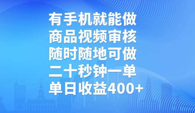 有手机就能做，商品视频审核，随时随地可做，二十秒钟一单，单日收益400+-全网第一网赚项目资源库-中赚网 & 中创网 & 冒泡网 & 福缘网 - 小本轻创业与优质加盟项目首选平台