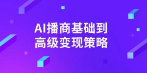 AI-播商基础到高级变现策略。通过详细拆解和讲解,实现商业变现。-全网第一网赚项目资源库-中赚网 & 中创网 & 冒泡网 & 福缘网 - 小本轻创业与优质加盟项目首选平台