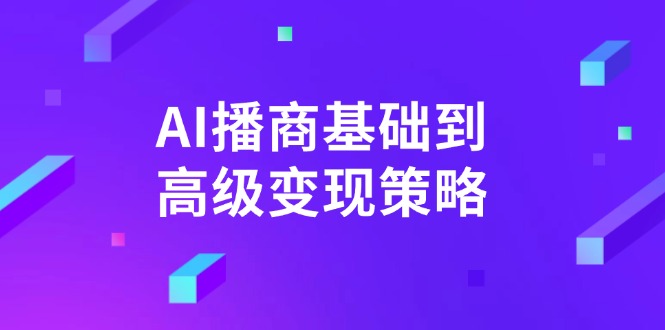 AI-播商基础到高级变现策略。通过详细拆解和讲解，实现商业变现。-全网第一网赚项目资源库-中赚网 & 中创网 & 冒泡网 & 福缘网 - 小本轻创业与优质加盟项目首选平台