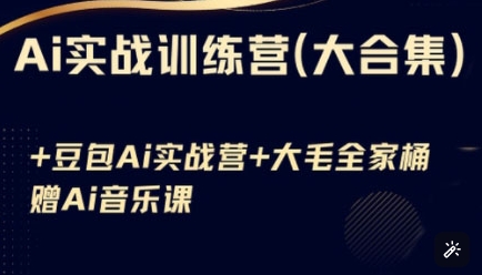 Ai实战训练营合集(豆包Ai+KiMi应用+Ai音乐)，基础操作到高级技巧的多个方面-全网第一网赚项目资源库-中赚网 & 中创网 & 冒泡网 & 福缘网 - 小本轻创业与优质加盟项目首选平台