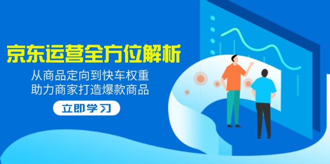 2025京东运营全方位解析：从商品定向到快车权重，助力商家打造爆款商品-全网第一网赚项目资源库-中赚网 & 中创网 & 冒泡网 & 福缘网 - 小本轻创业与优质加盟项目首选平台