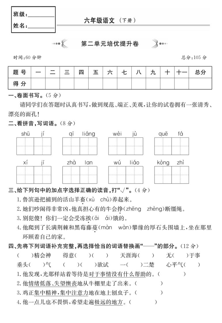 六年级语文下册第二单元培优提升卷-全网第一网赚项目资源库-中赚网 & 中创网 & 冒泡网 & 福缘网 - 小本轻创业与优质加盟项目首选平台