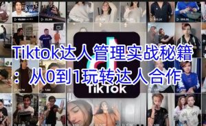 Tiktok达人管理实战秘籍：从0到1玩转达人合作-全网第一网赚项目资源库-中赚网 & 中创网 & 冒泡网 & 福缘网 - 小本轻创业与优质加盟项目首选平台
