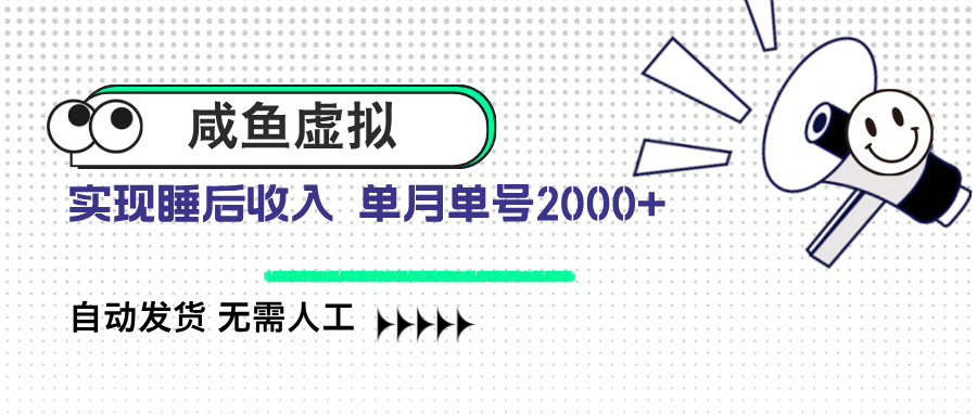 咸鱼虚拟资料 自动发货 无需人工 单月单号2000+-全网第一网赚项目资源库-中赚网 & 中创网 & 冒泡网 & 福缘网 - 小本轻创业与优质加盟项目首选平台