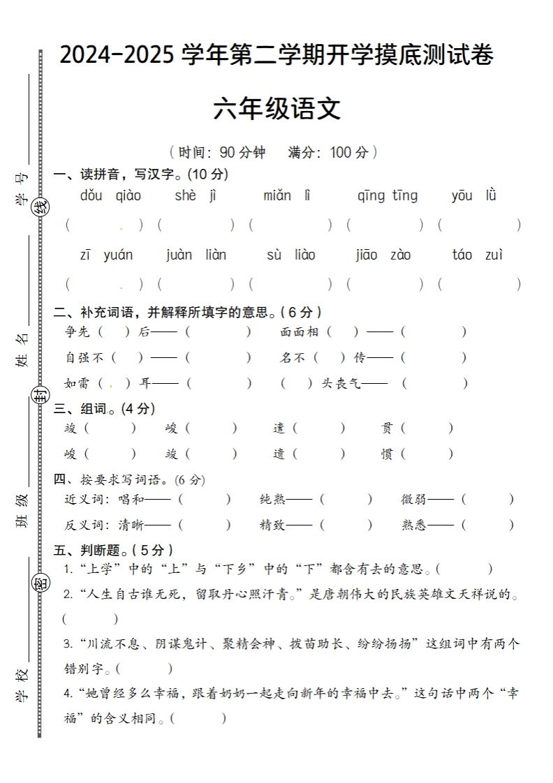 24-25学年第二学期开学摸底测试卷六年级下语文-全网第一网赚项目资源库-中赚网 & 中创网 & 冒泡网 & 福缘网 - 小本轻创业与优质加盟项目首选平台