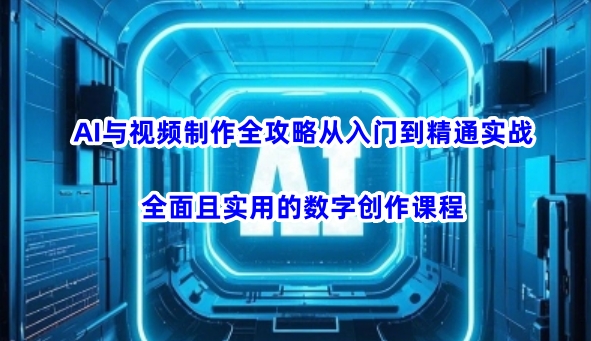 AI与视频制作全攻略从入门到精通实战，全面且实用的数字创作课程(更新3月)-全网第一网赚项目资源库-中赚网 & 中创网 & 冒泡网 & 福缘网 - 小本轻创业与优质加盟项目首选平台