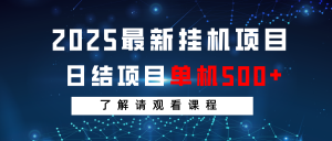 2025最新挂机项目 日结 单机日入500+ 感兴趣观看课程-全网第一网赚项目资源库-中赚网 & 中创网 & 冒泡网 & 福缘网 - 小本轻创业与优质加盟项目首选平台