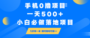 手机0撸项目,一天500+,小白必做落地项目 几秒钟一单,随时随地可做-全网第一网赚项目资源库-中赚网 & 中创网 & 冒泡网 & 福缘网 - 小本轻创业与优质加盟项目首选平台