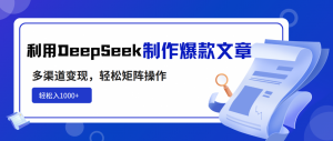 利用DeepSeek制作爆款文章，多渠道变现，轻松矩阵操作，轻松日入1000+-全网第一网赚项目资源库-中赚网 & 中创网 & 冒泡网 & 福缘网 - 小本轻创业与优质加盟项目首选平台