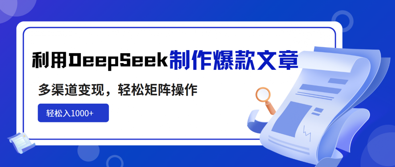 利用DeepSeek制作爆款文章，多渠道变现，轻松矩阵操作，轻松日入1000+-全网第一网赚项目资源库-中赚网 & 中创网 & 冒泡网 & 福缘网 - 小本轻创业与优质加盟项目首选平台
