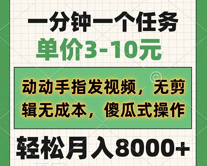 一分钟一个任务，单价3-10元，动动手指发视频，无剪辑无成本，傻瓜式操…-全网第一网赚项目资源库-中赚网 & 中创网 & 冒泡网 & 福缘网 - 小本轻创业与优质加盟项目首选平台