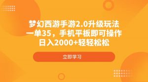 梦幻西游手游2.0升级玩法，一单35，手机平板即可操作，日入2000+轻轻松松-全网第一网赚项目资源库-中赚网 & 中创网 & 冒泡网 & 福缘网 - 小本轻创业与优质加盟项目首选平台