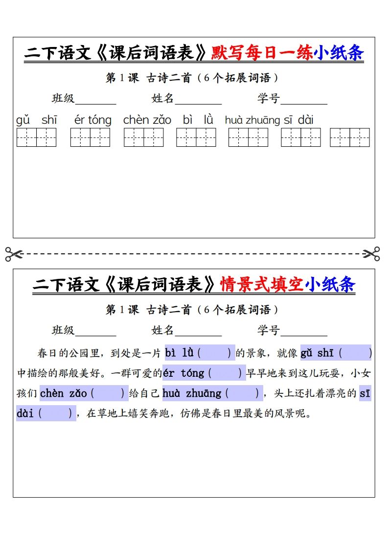 【自用】二下语文《课后词语表》默写及情景填空（30页）-空白-全网第一网赚项目资源库-中赚网 & 中创网 & 冒泡网 & 福缘网 - 小本轻创业与优质加盟项目首选平台