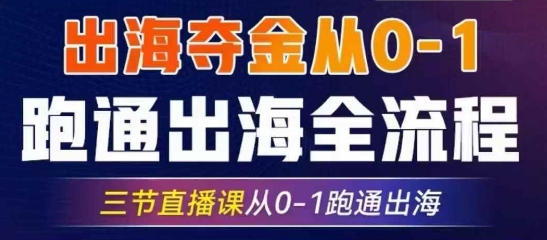 2025出海夺金从0-1跑通出海全流程，三节直播课从0-1跑通出海，教你用AI跑通全流程-全网第一网赚项目资源库-中赚网 & 中创网 & 冒泡网 & 福缘网 - 小本轻创业与优质加盟项目首选平台