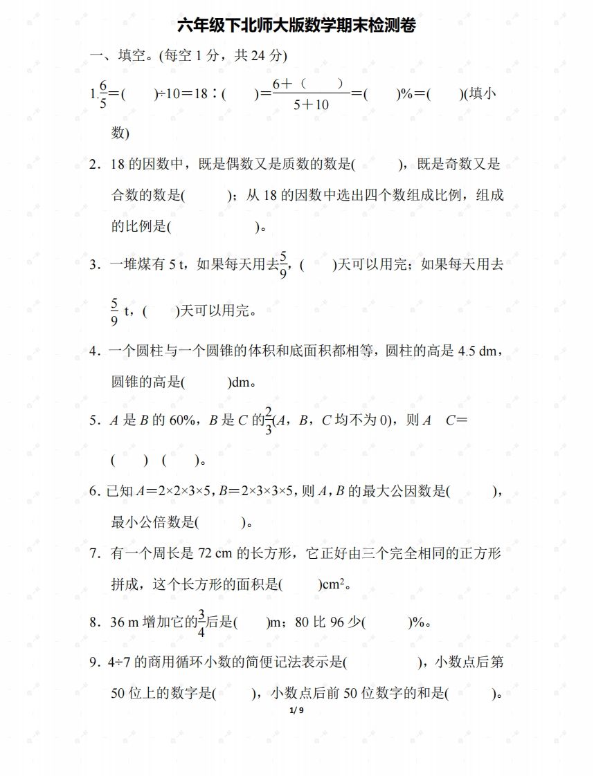 北师大六年级数学下册期末检测④卷及答案-全网第一网赚项目资源库-中赚网 & 中创网 & 冒泡网 & 福缘网 - 小本轻创业与优质加盟项目首选平台