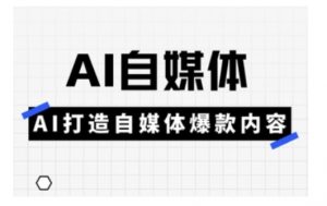 Ai自媒体实操课,AI打造自媒体爆款内容-全网第一网赚项目资源库-中赚网 & 中创网 & 冒泡网 & 福缘网 - 小本轻创业与优质加盟项目首选平台