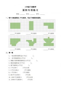 三下数学《面积》拔尖专项-全网第一网赚项目资源库-中赚网 & 中创网 & 冒泡网 & 福缘网 - 小本轻创业与优质加盟项目首选平台