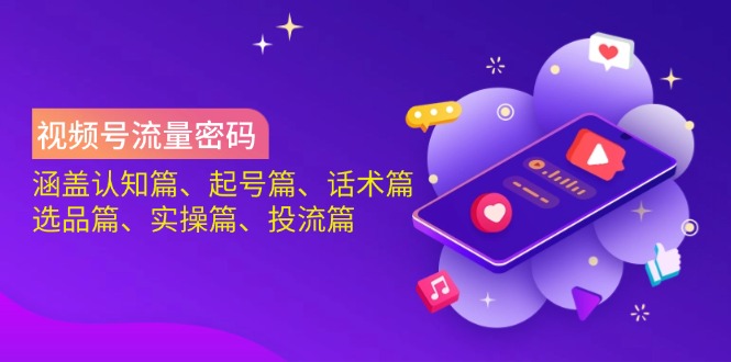 视频号流量密码：涵盖认知篇、起号篇、话术篇、选品篇、实操篇、投流篇-全网第一网赚项目资源库-中赚网 & 中创网 & 冒泡网 & 福缘网 - 小本轻创业与优质加盟项目首选平台