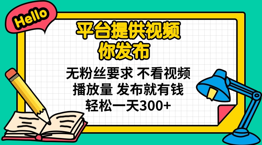 平台提供视频 你发布 无粉丝要求 不看视频播放量 发布就有钱 轻松一天300+-全网第一网赚项目资源库-中赚网 & 中创网 & 冒泡网 & 福缘网 - 小本轻创业与优质加盟项目首选平台