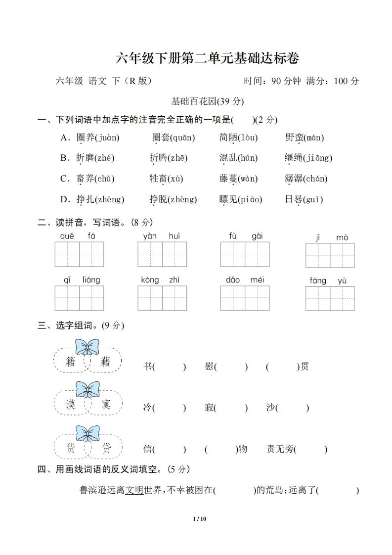 六年级语文下册第二单元基础达标卷-全网第一网赚项目资源库-中赚网 & 中创网 & 冒泡网 & 福缘网 - 小本轻创业与优质加盟项目首选平台